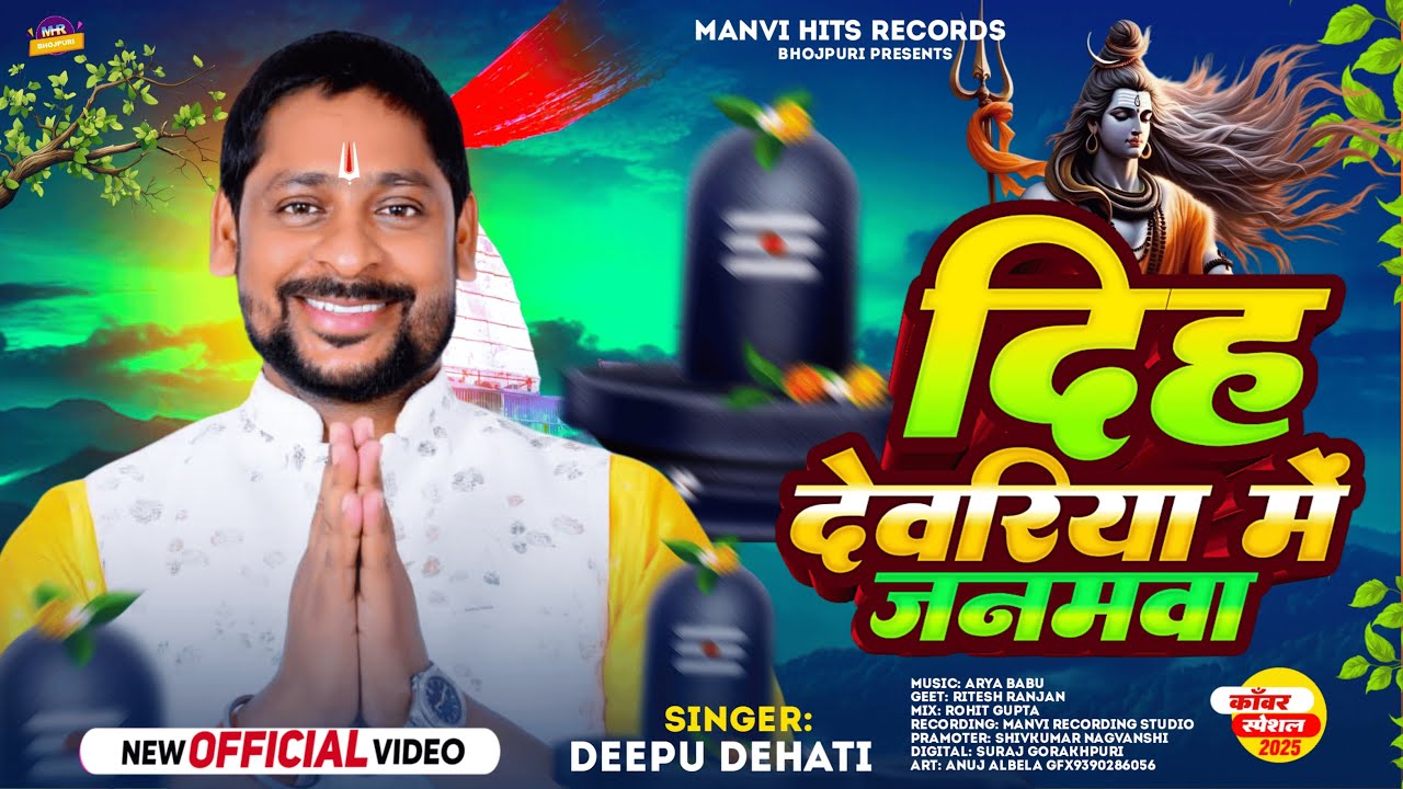 #Dipu Dehati | बोल बम Song 2025 | दिह #देवरिया में जनमवा | #Video सॉन्ग | Dih #Deoria Me Janmawa |