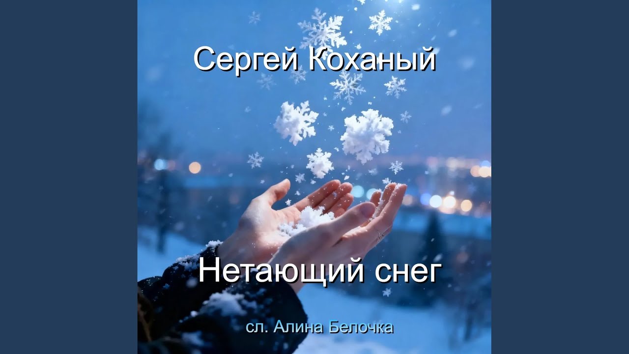 Нетающий снег