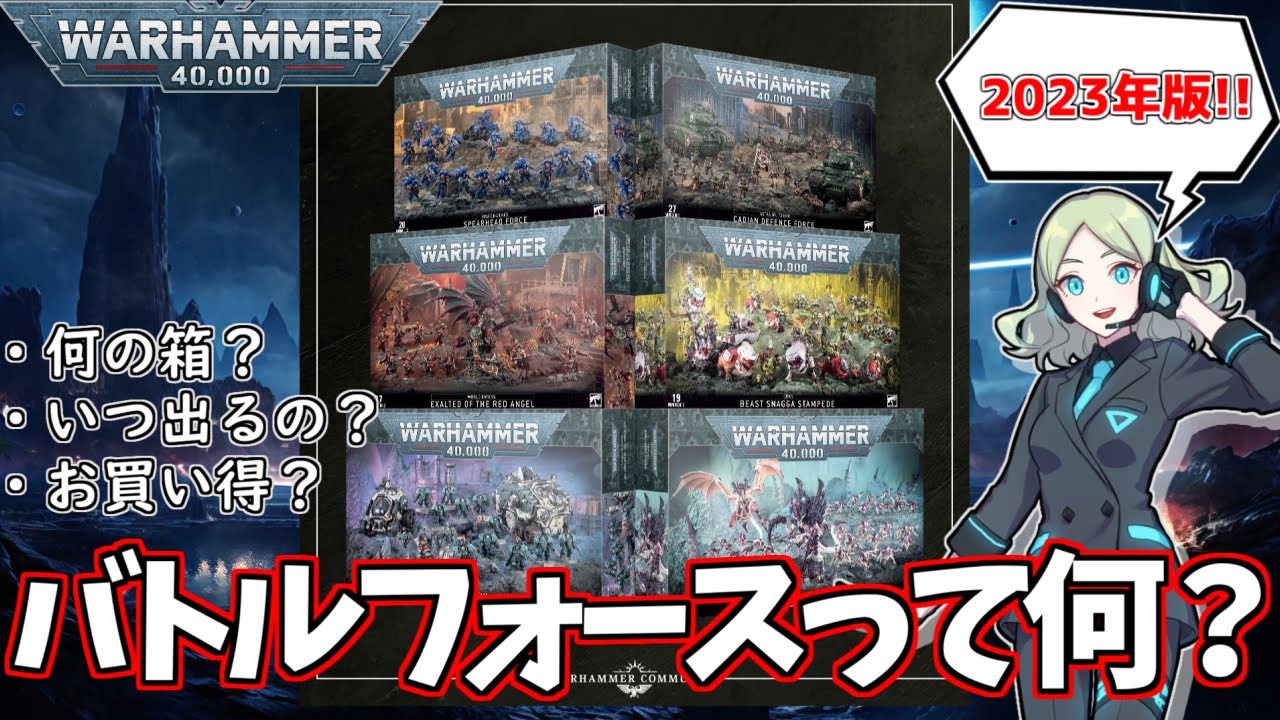 【WH40k】2023年版バトルフォース発表！ バトルフォースの概要とセット内容をご紹介【ウォーハンマー40k】