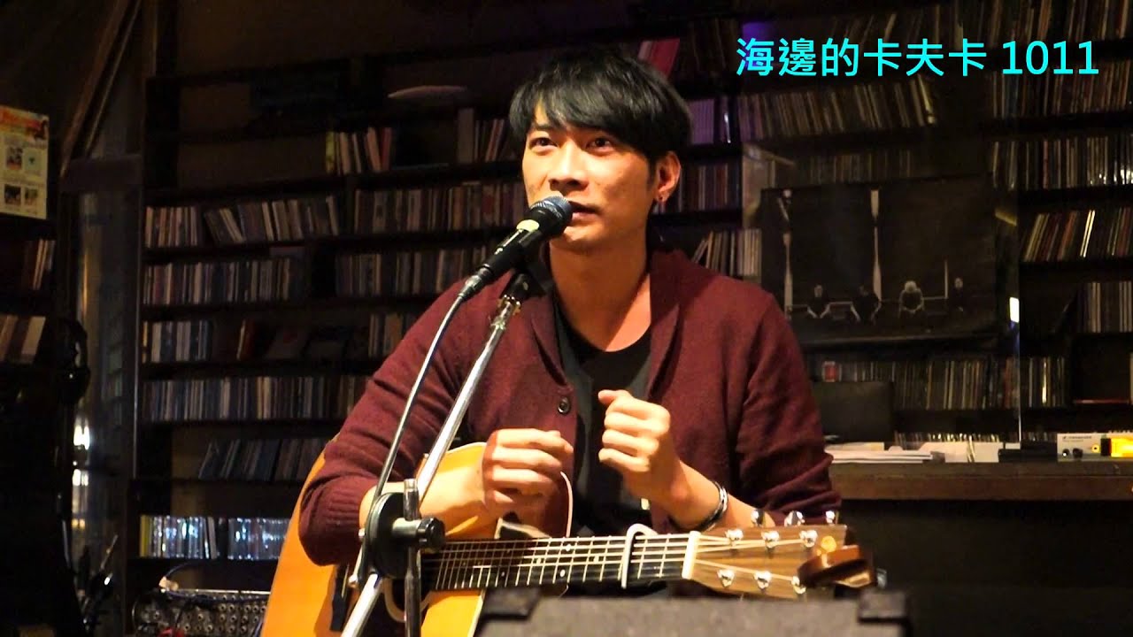 20151011海邊的卡夫卡 : 摩登中年-黃玠篇