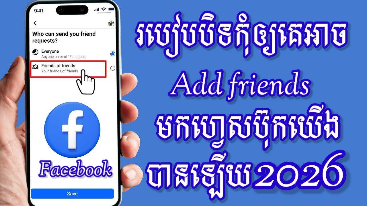 របៀបបិទកុំឲ្យគេអាច add friend facebook មកយើងបាន2026 - How to prevent people from sending you friend