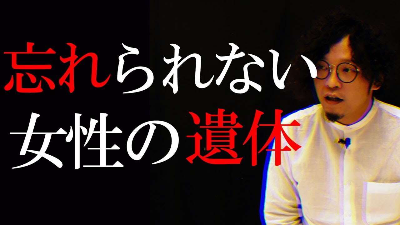 忘れられない女性の遺体