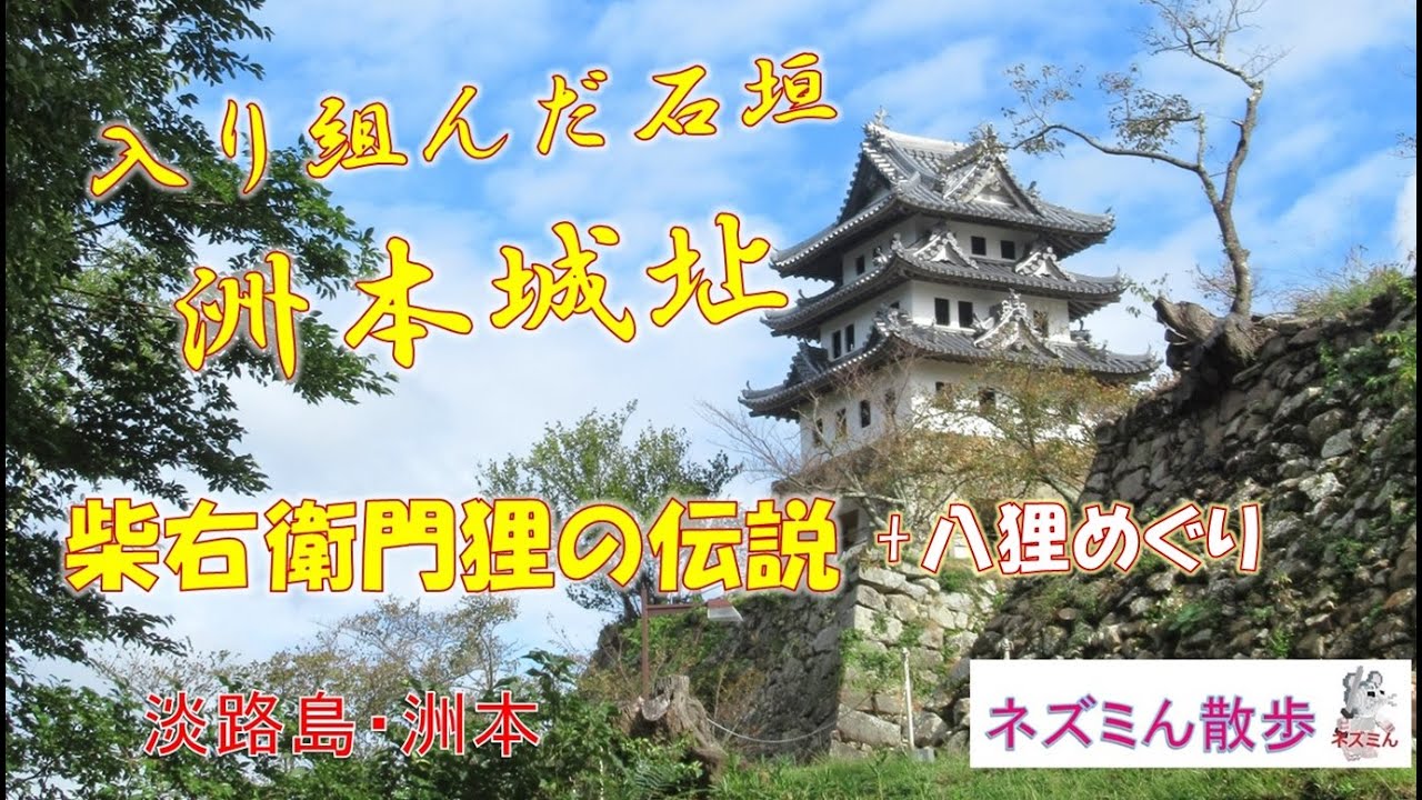 洲本城址〈芝右衛門狸の伝説〉