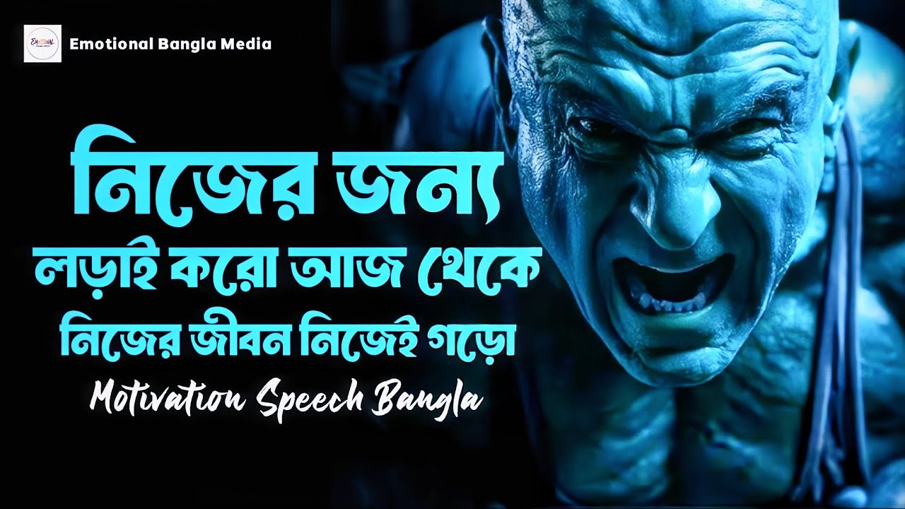 নিজের জন্য লড়াই করো | Best Powerful Motivational Video 2026 | Emotional Bangla Media
