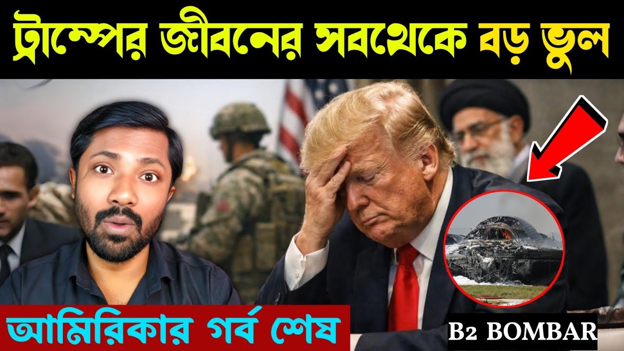 ট্রাম্পের জীবনের সবথেকে বড় ভুল |এখন কি করবেন ট্রাম্প  যুদ্ধবিরতি নাকি ইরানের কাছে হার |#middleeast 