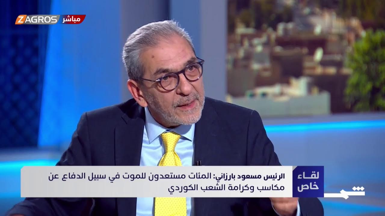 مقابلة خاصة مع الرئيس مسعود بارزاني