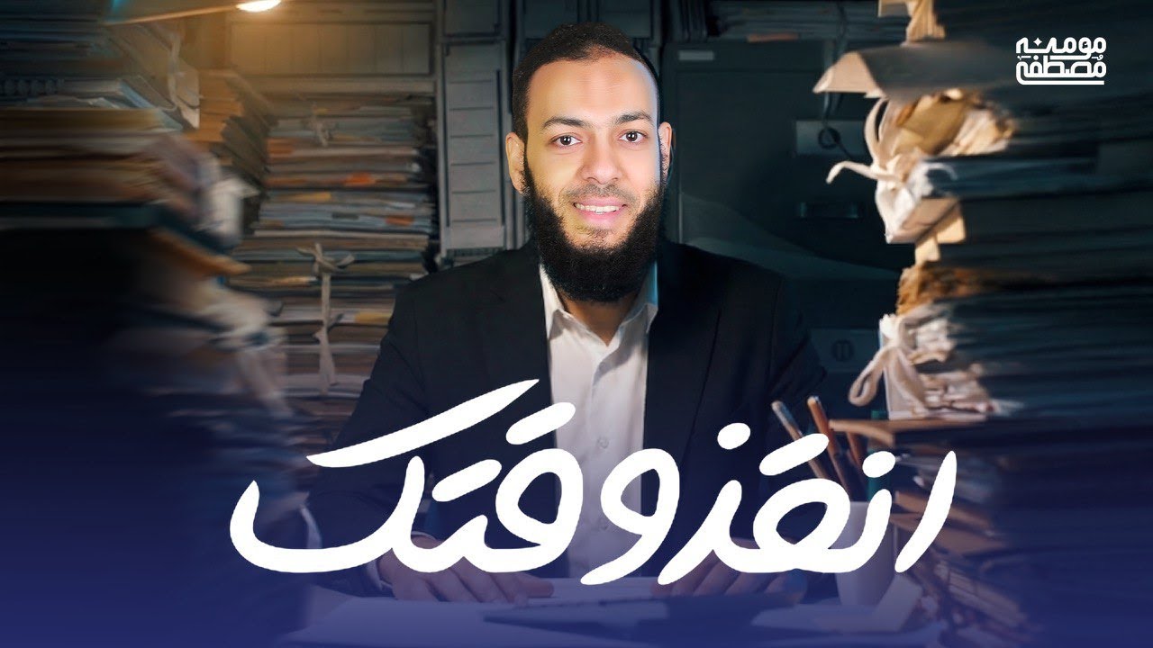 أنقذ وقتك