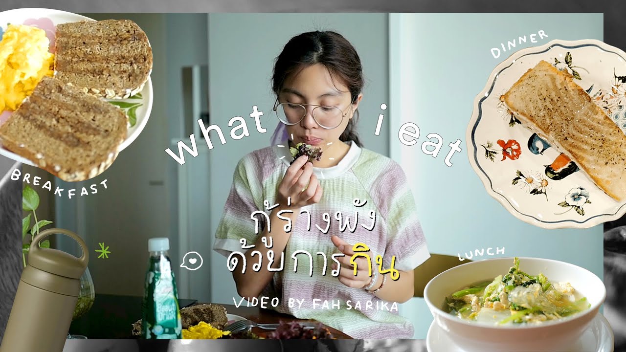 กู้ร่างพังด้วยการกิน | Fah sarika