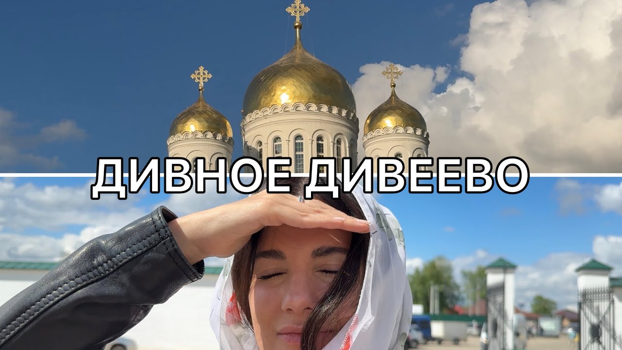 Здесь просят о замужестве, любви и исцелении. Дивеево.