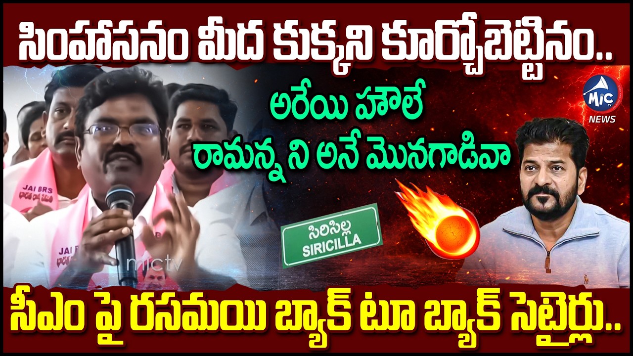 అరేయి హౌలే ..రామన్న ని అనే మొనగాడివా | Rasamayi Balakishan Hilarious Comments On Revanth | MicTVNews