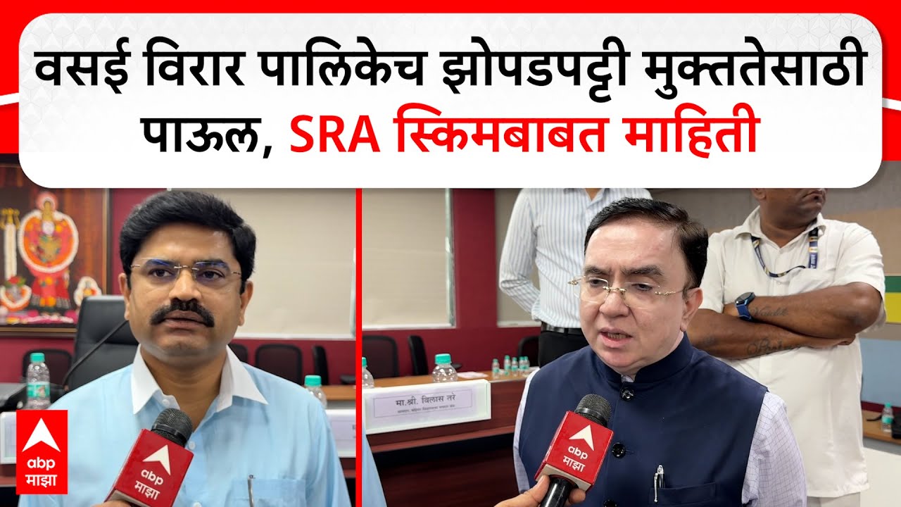 Vasai - Virar : वसई विरार पालिकेच झोपडपट्टी मुक्ततेसाठी पाऊल, SRA स्किमबाबत माहिती