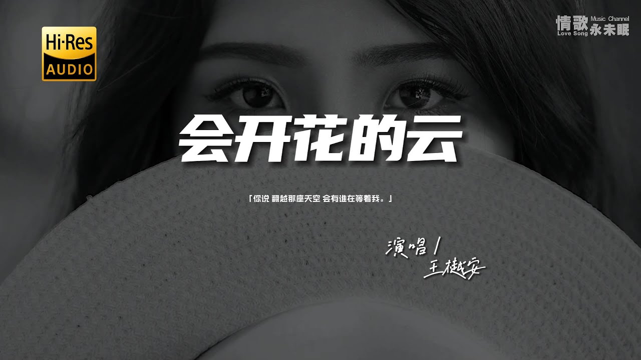 王樾安 - 会开花的云♫『你说 翻越那座天空 会有谁在等着我。』『动态歌词 | 高音质 | pinyin Lyrics』
