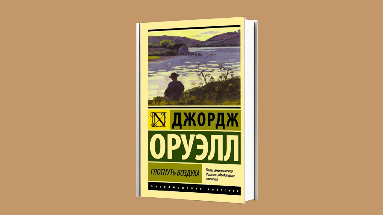 Джордж Оруэлл - ''Глотнуть воздуха''. Аудиокнига