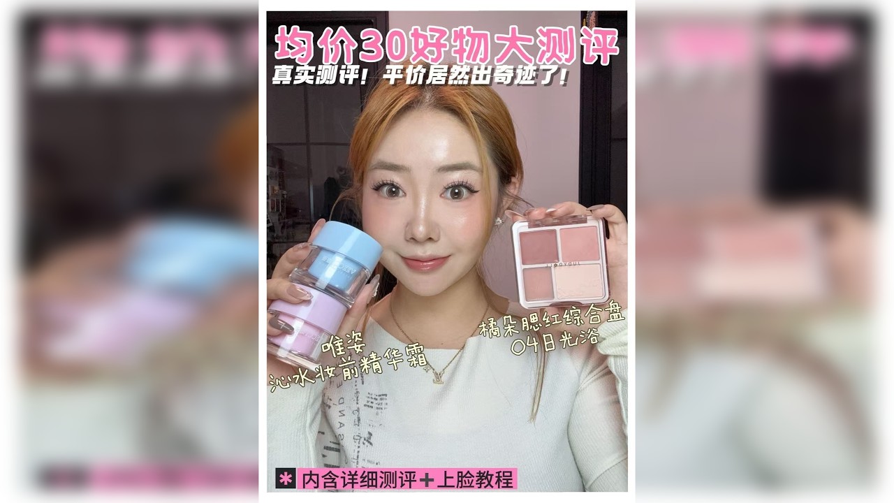 均价30的好物测评！真平价彩妆了