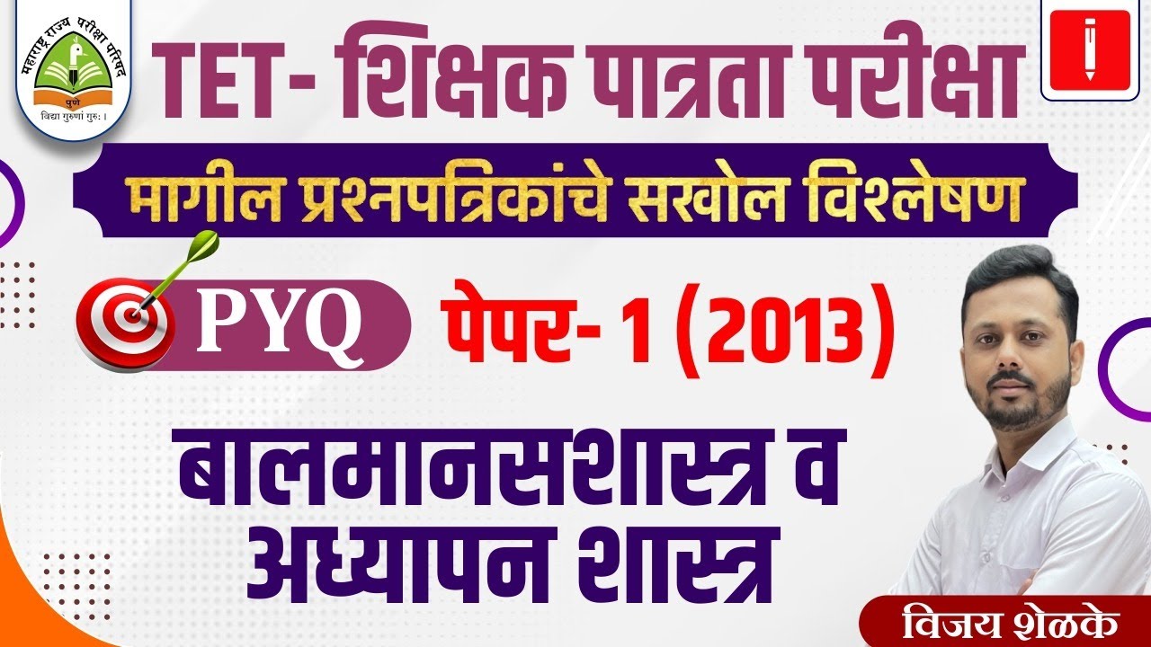 TET -शिक्षक पात्रता परीक्षा | PYQ विश्लेषण पेपर-1 (2013) | बालमानसशास्त्र व अध्यापनशास्त्र #tet_exam