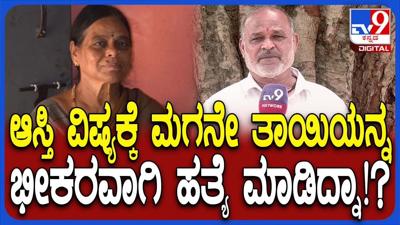 Shivamoga Incident: 60 ವರ್ಷದ ಬಸಮ್ಮ ಕೊ* ಹಿಂದೆ ಮಗನ ಕೈವಾಡ ಆರೋಪ.. ನ್ಯಾಯಕ್ಕಾಗಿ ಕುಟುಂಬಸ್ಥರ ಆಗ್ರಹ| #TV9D