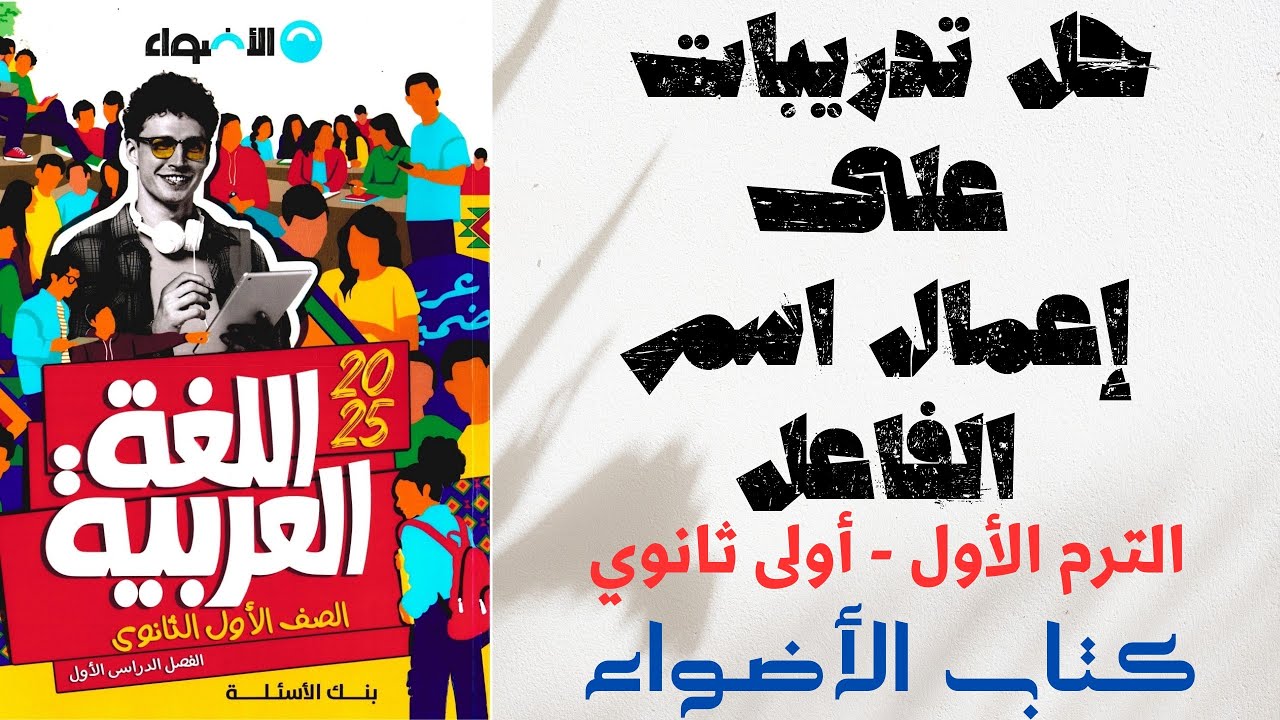 حل تدريبات على إعمال اسم الفاعل - كتاب الأضواء - أولى ثانوي 2025