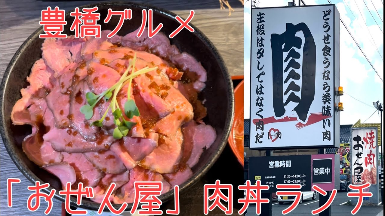豊橋グルメ　焼肉屋「おぜん屋」さんの肉丼ランチ