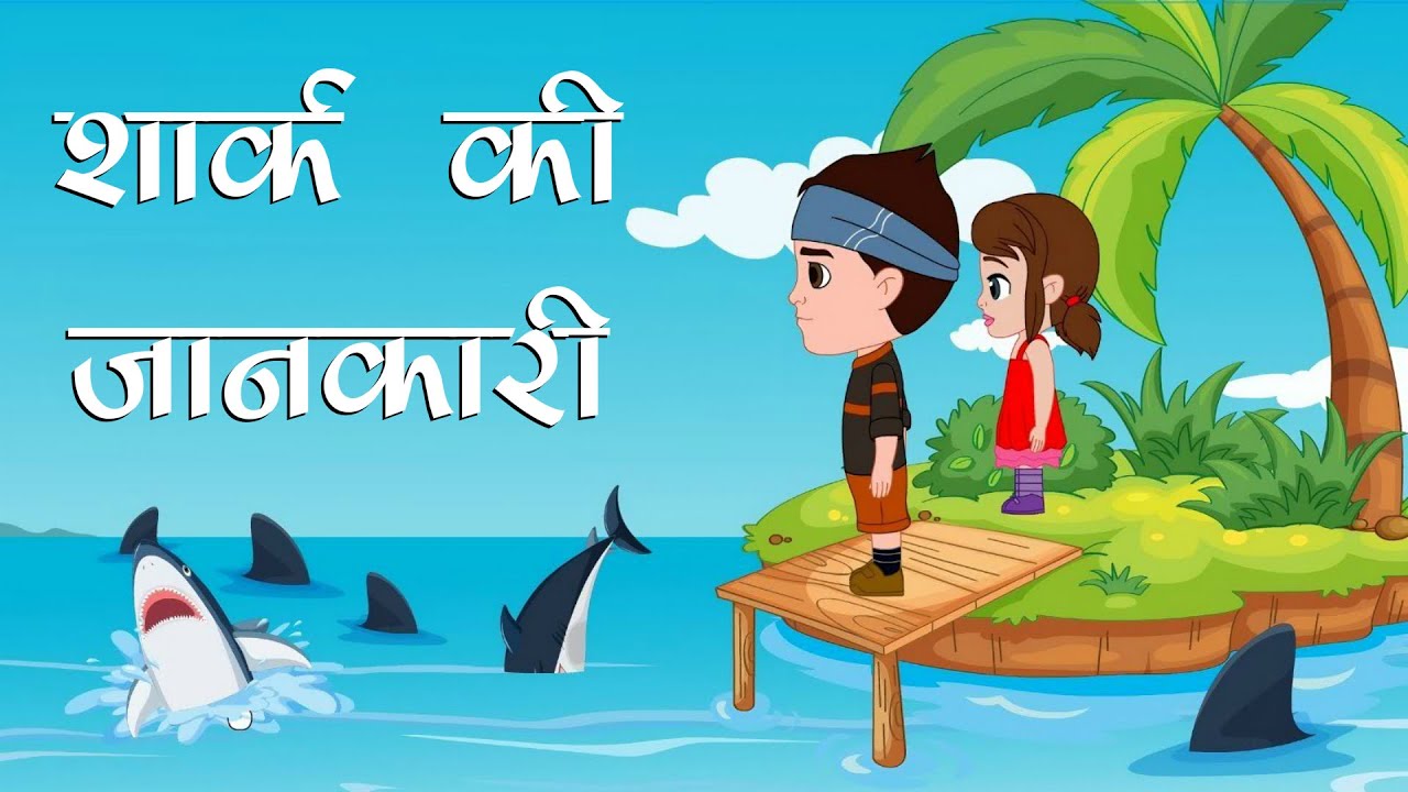 Learn about Sharks in Hindi - बच्चे! आइए आज हम शार्क के बारे में जानें - Kids Educational  Videos