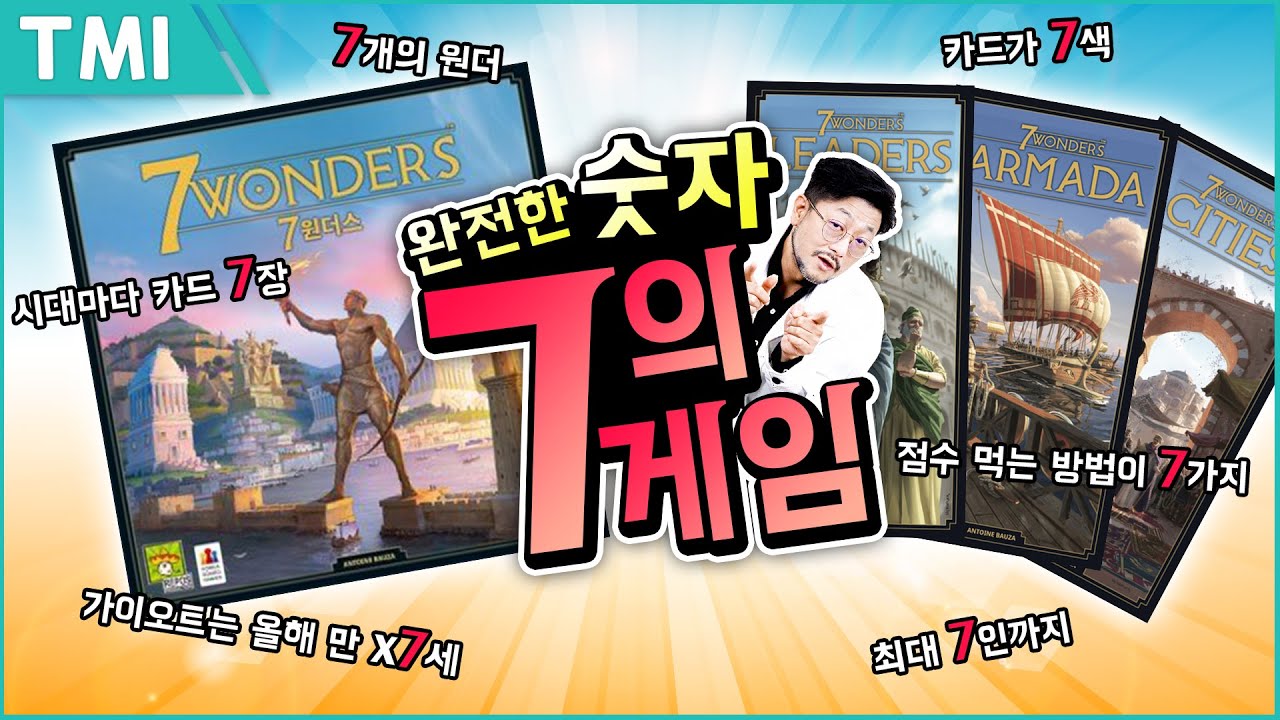 7원더스 2판 + 확장 3종 살펴보기