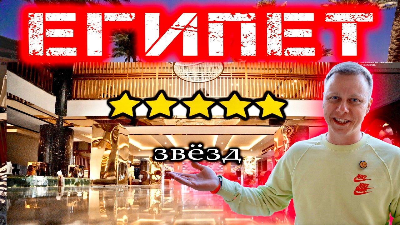 ЛУЧШИЙ ОТЕЛЬ В ЕГИПТЕ? THE GRAND HOTEL SHARM EL SHEIKH