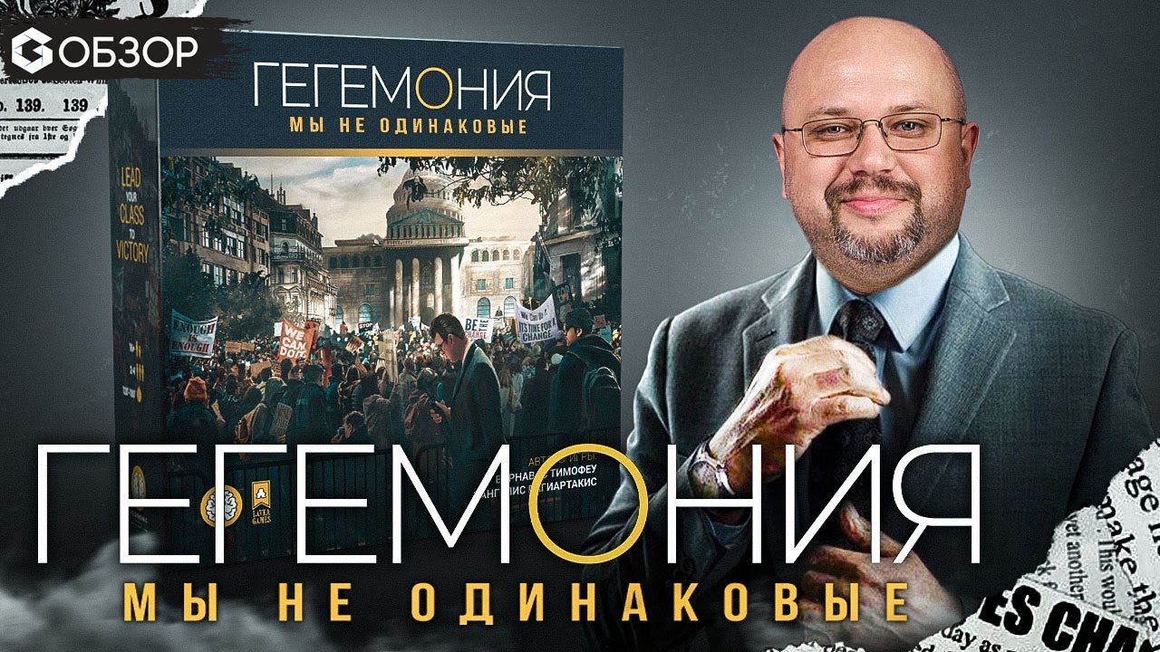 ГЕГЕМОНИЯ - ОБЗОР настольной игры про классовую борьбу от Geek Media