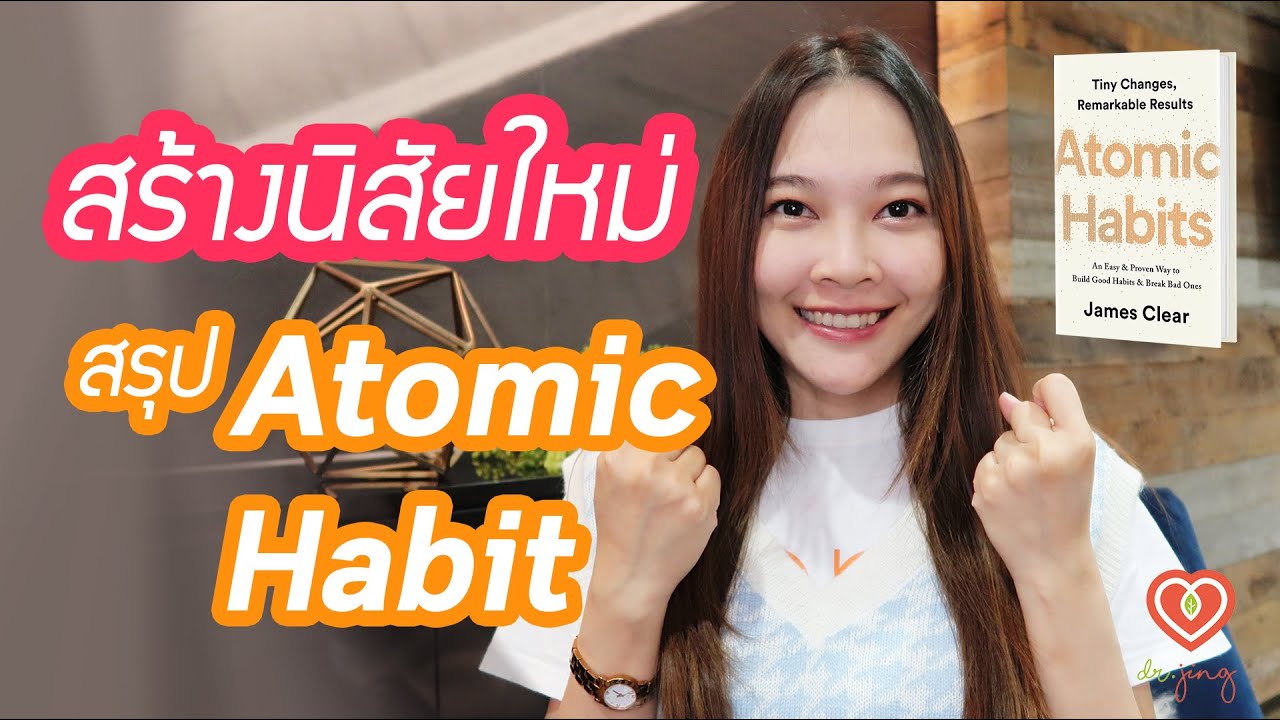 จะสร้างนิสัยใหม่ได้อย่างไร สรุปหนังสือ Atomic Habit ตอนที่ 1/2 | หมอจริง DR JING