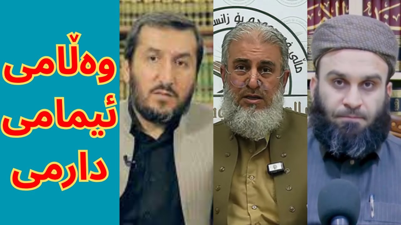 ئەوەی نەزانێت خوا لەکوێیە جەهمییە. سیفاتی خوا تەوحیدە و باسکردنی یەکەم واجبە
