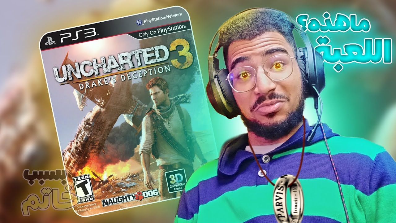 لعبة Uncharted 3: Drake's Deception على البلايستيشن 3 💎🤯