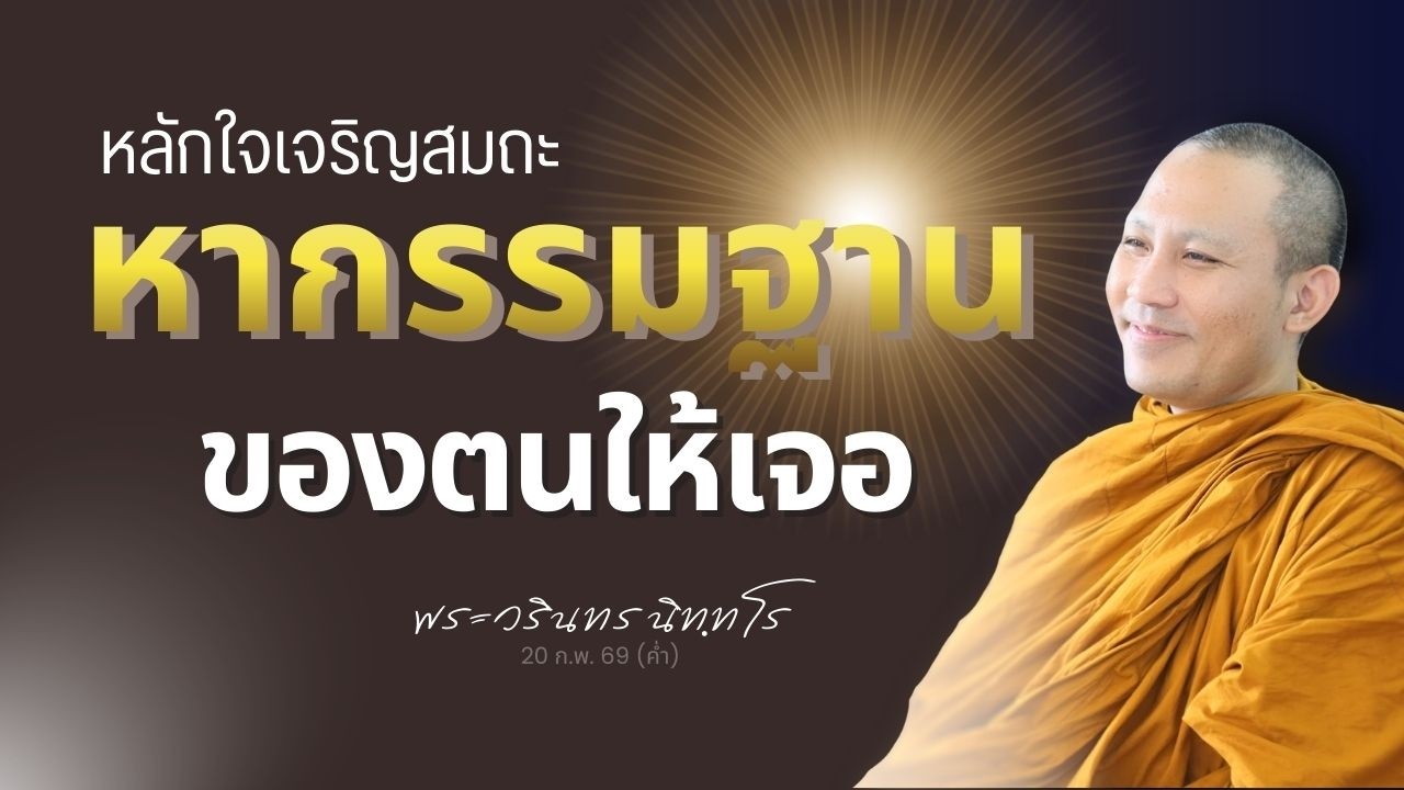 หากหลักใจเจริญสมถะไม่ถูก จะต่อยอดวิปัสสนาลำบากมากเลย | พระวรินทร นิทฺทโร | 20 ก.พ. 69 (ค่ำ)