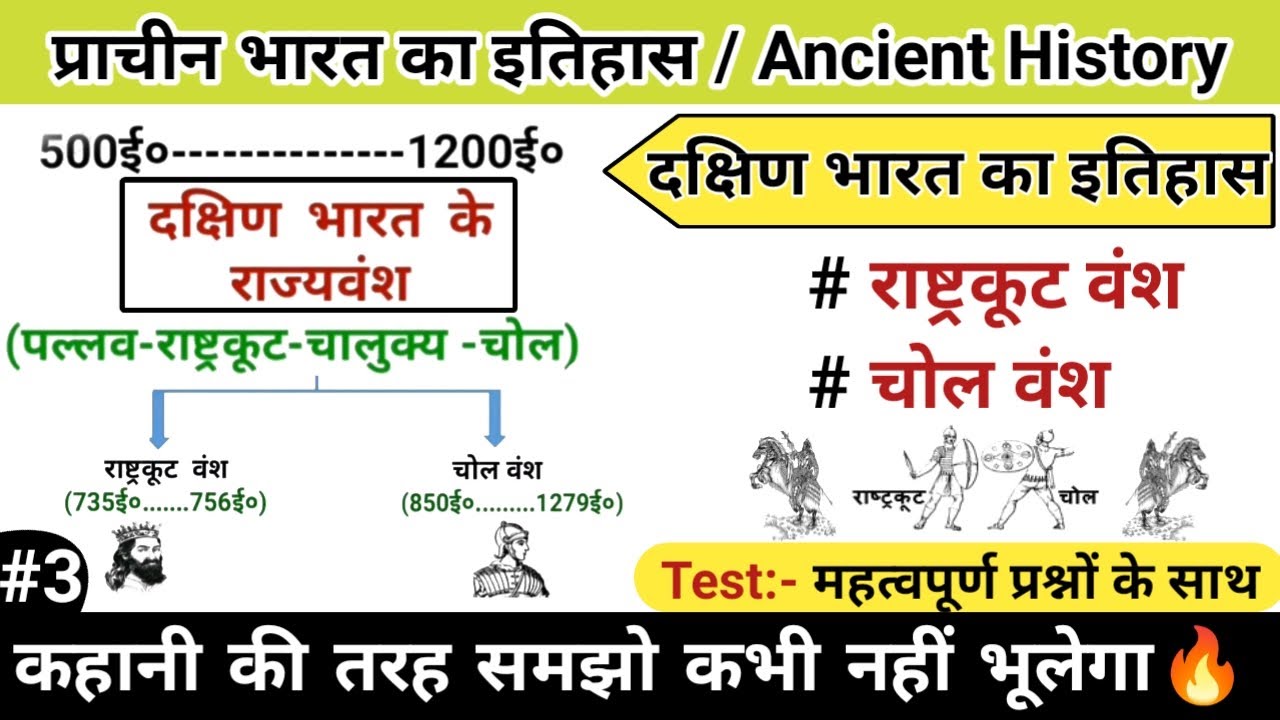 राष्ट्रकूट वंश | चोल वंश | दक्षिण भारत का इतिहास | Part_3 | Ancient history | study vines official