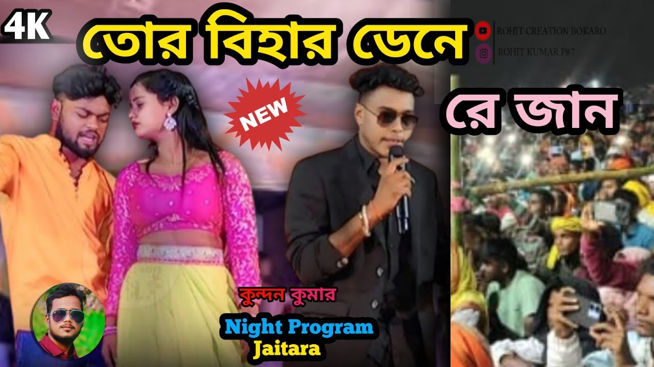 Tor Bihar Dene Re Jaan Tor Chamrai Agun Lagai Dino Kundan Kumar Sad song night program 