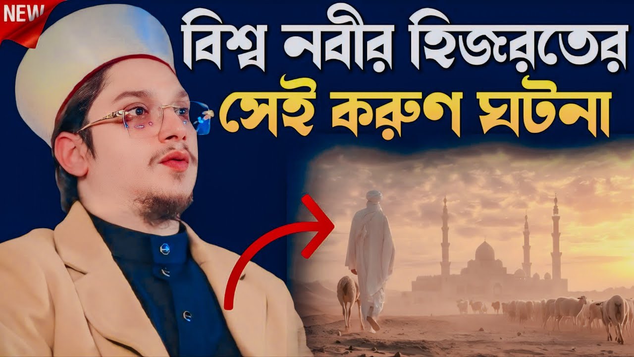 বিশ্ব নবীর হিজরতের সেই করুণ ঘটনা┇Bangla new waz┇new Bangla waz┇new waz 2026