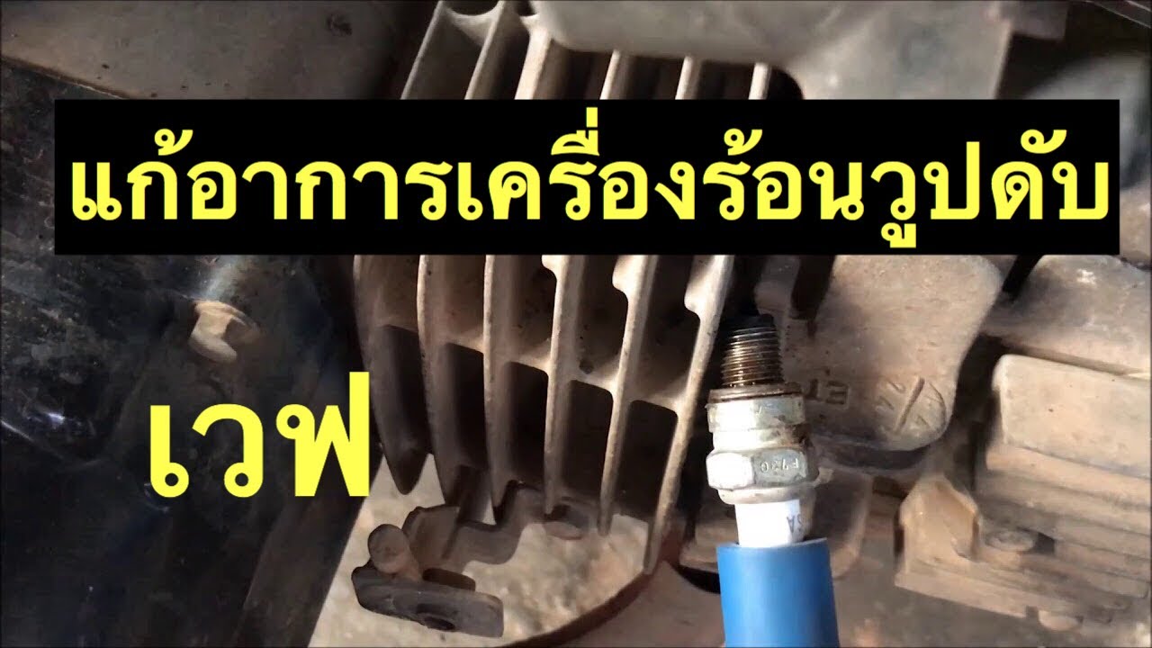 ซ่อมเวฟ100  เครื่องร้อนวูปดับ #ซ่อม