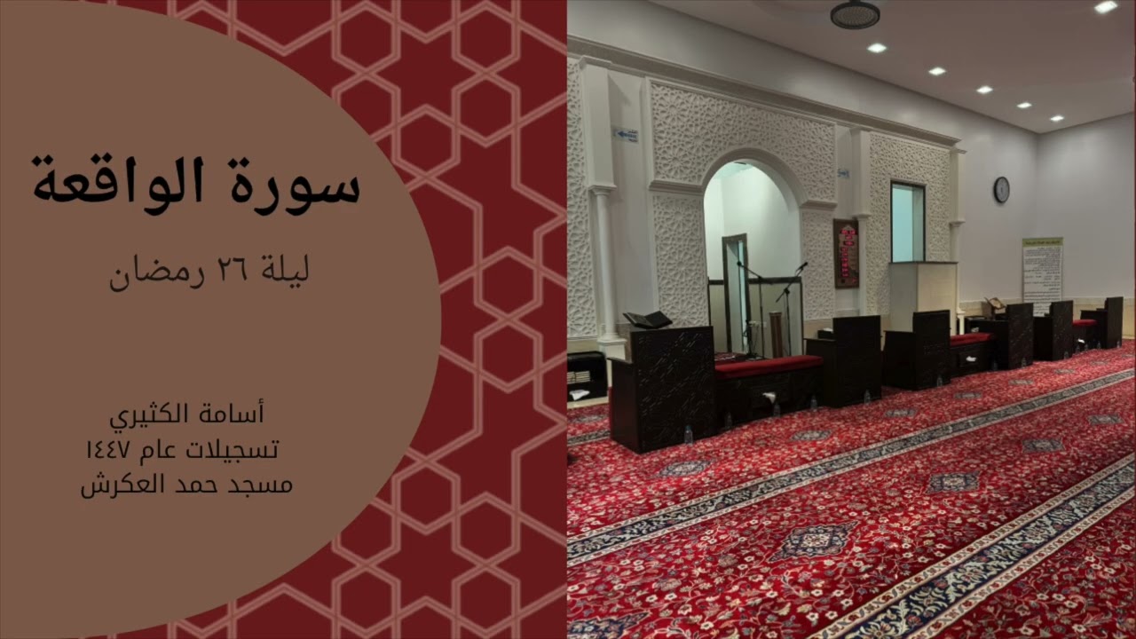 سورة الواقعة - أسامة الكثيري