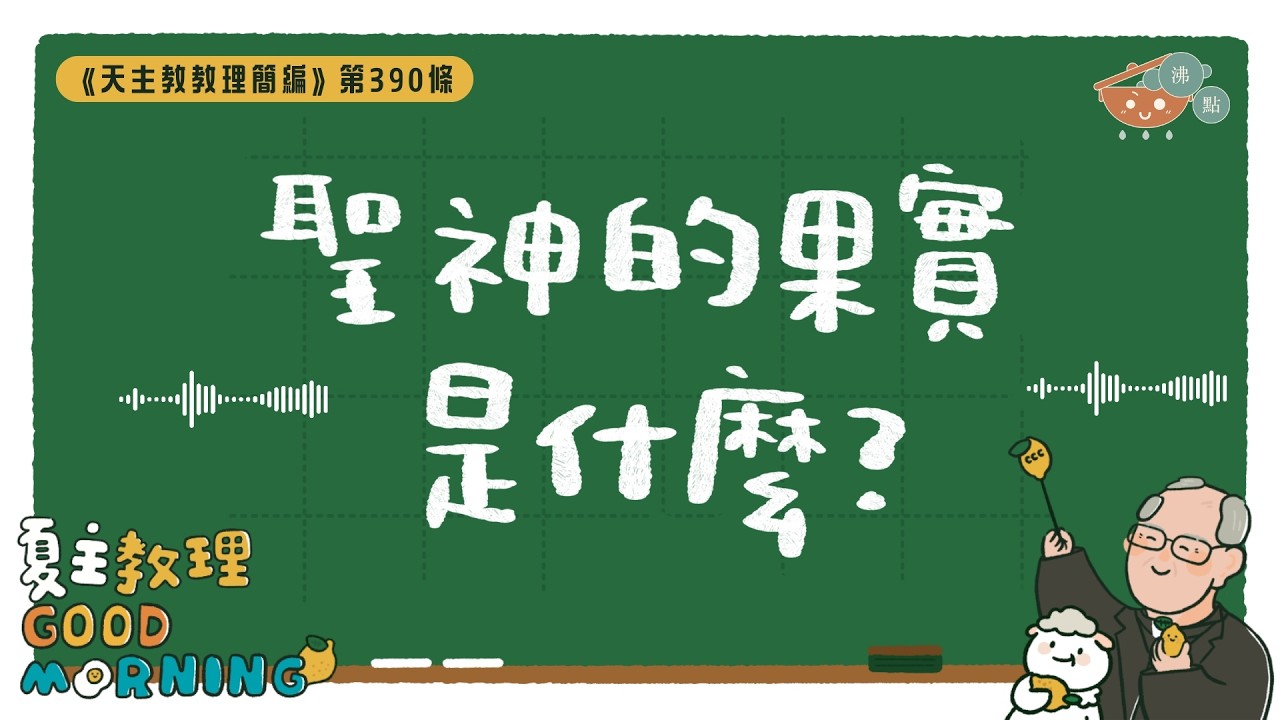 3月14日【《天主教教理簡編》第390條：「聖神的果實是什麼？」】夏主教理Good Morning🍋3分鐘默想