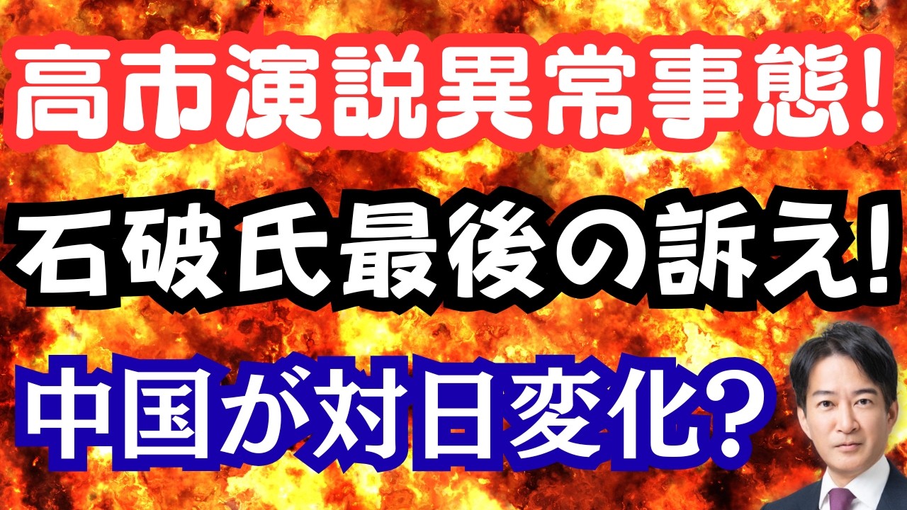 【仰天】高市演説で異常事態が発生？石破さん最後の訴え！中国が慌ててレアアース輸出許可？