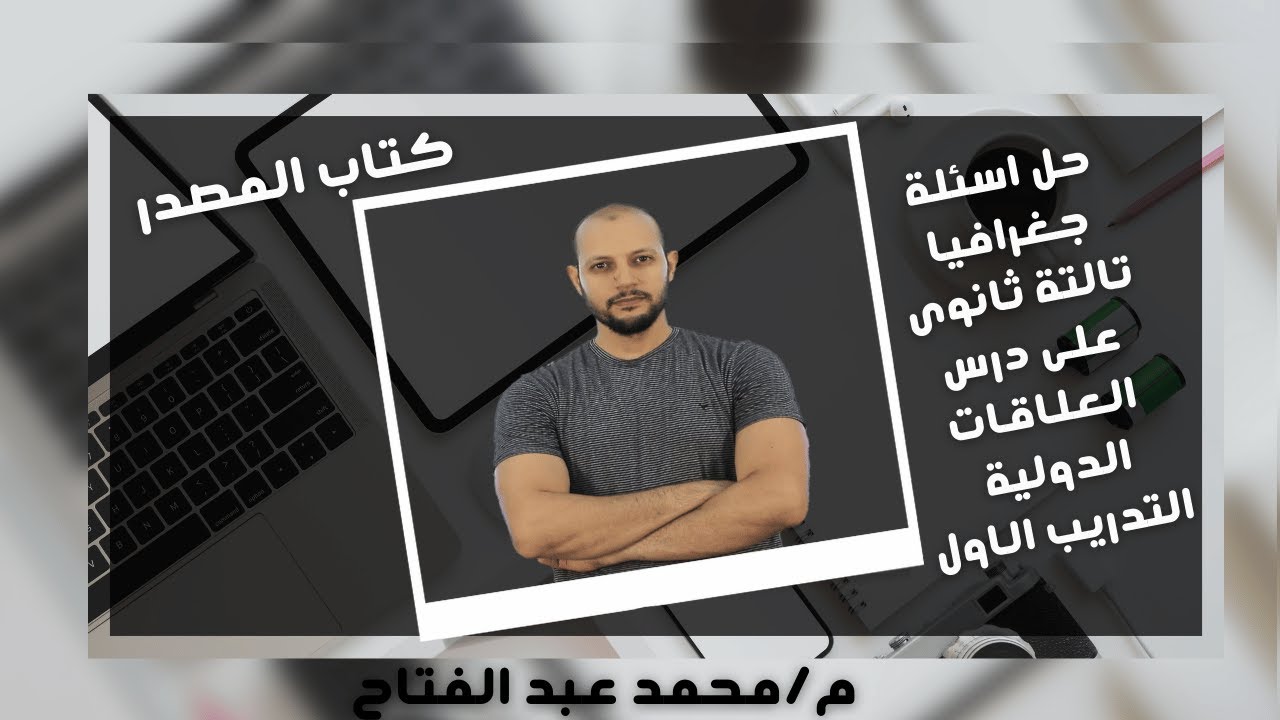 حل اسئلة كتاب المصدر2024 جغرافيا تالتة ثانوي على درس العلاقات الدولية التدريب الاول م/محمد عبدالفتاح
