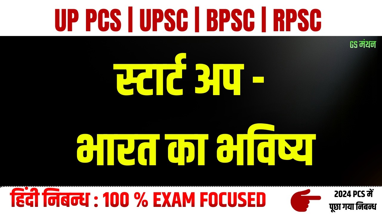 स्टार्ट अप | START UP | निबन्ध | GS मंथन | Start up India Essay | UPSC | UPPSC | Essay for mains