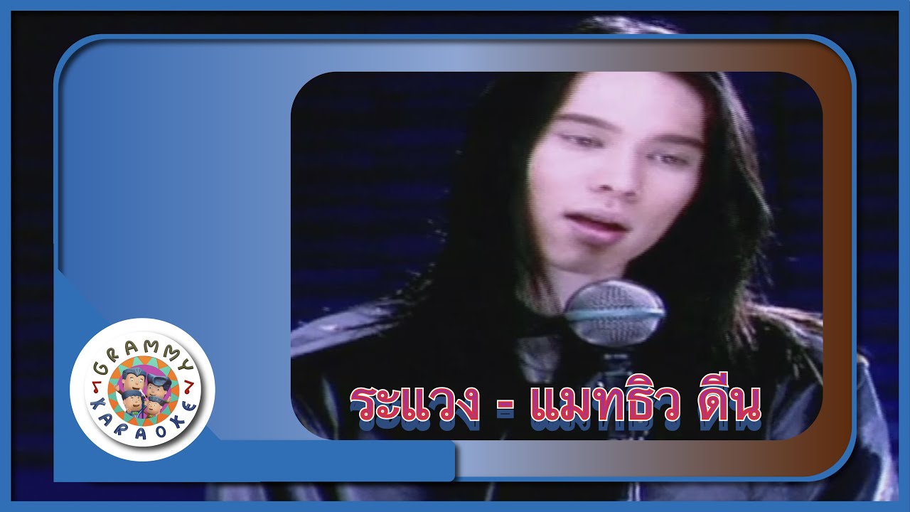 คาราโอเกะ ระแวง - แมทธิว ดีน