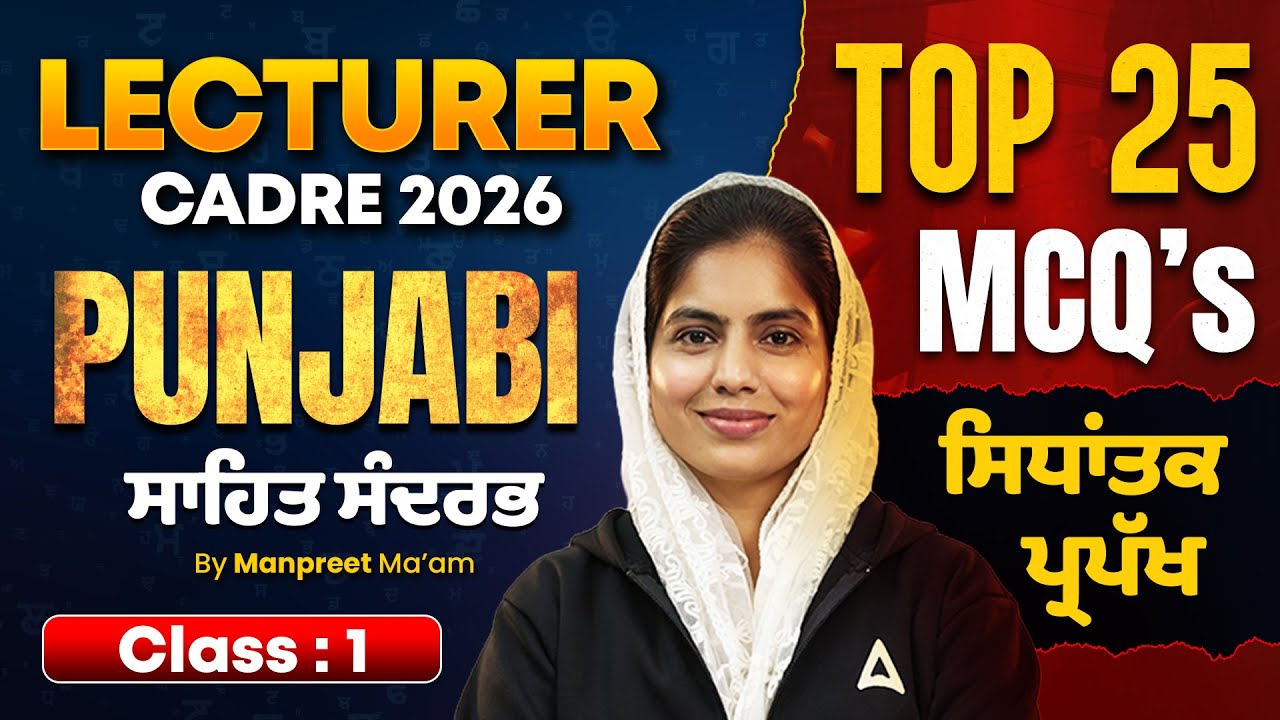 LECTURER CADRE 2026 PUNJABI  ਸਾਹਿਤ ਸੰਦਰਭ  TOP 25 MCQS  ਸਿਧਾਂਤਕ ਪ੍ਰਪੱਖ  By Manpreet ma'am