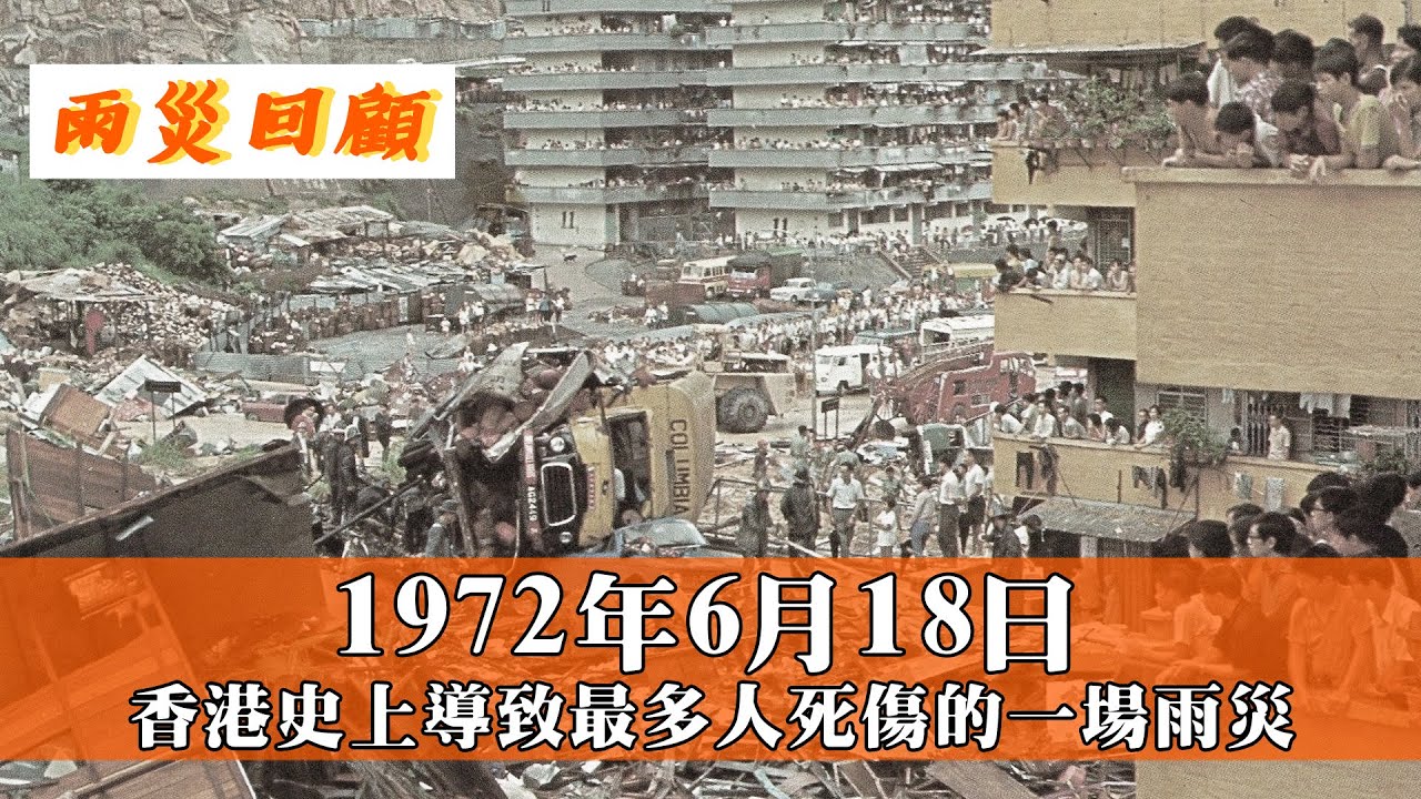 雨災影響全港！山泥傾瀉淹沒整個寮屋區！半山寶珊道有大廈折斷倒塌！一九七二年「六一八雨災」造成共156死、117傷！｜乜乜棠水舖