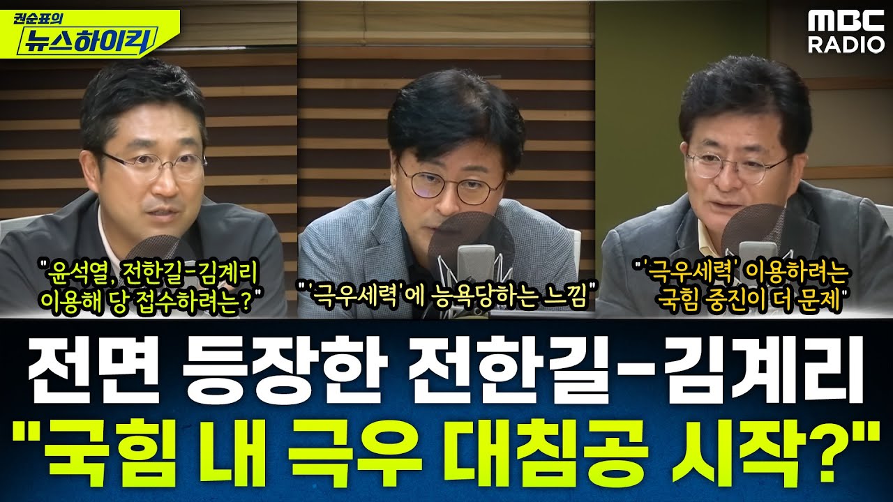 [뉴스하이킥] '10만 우파 개딸' 외치는 전한길-13만 유튜버 된 김계리, 국민의힘 내 '극우 대침공'인가? - 김종혁&서용주&박원석, MBC 250722 방송