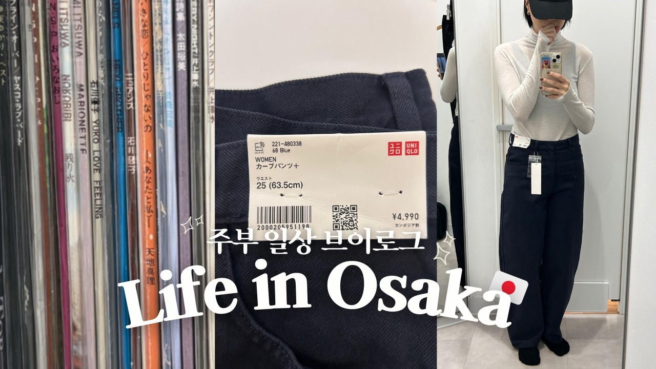 [vlog] 이것 저것 쇼핑함🛍️ 중고 LP, 올영세일, 유니클로U&GU 세일 감사제, 이와키, 3coins, 무인양품 신상 &bull; 일본 주부 브이로그