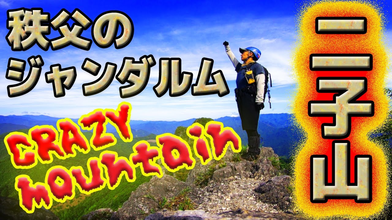 【真似厳禁】秩父のジャンダルム！二子山クレイジールートの魅力！激マニア登山！