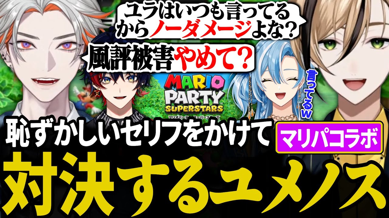 あまりにも騒がしいユメノスマリパコラボ【YUMENOS/切り抜き/綾見ユラ/十神仁/那和ツムグ/白波瀬ソル/#新人vtuber 】