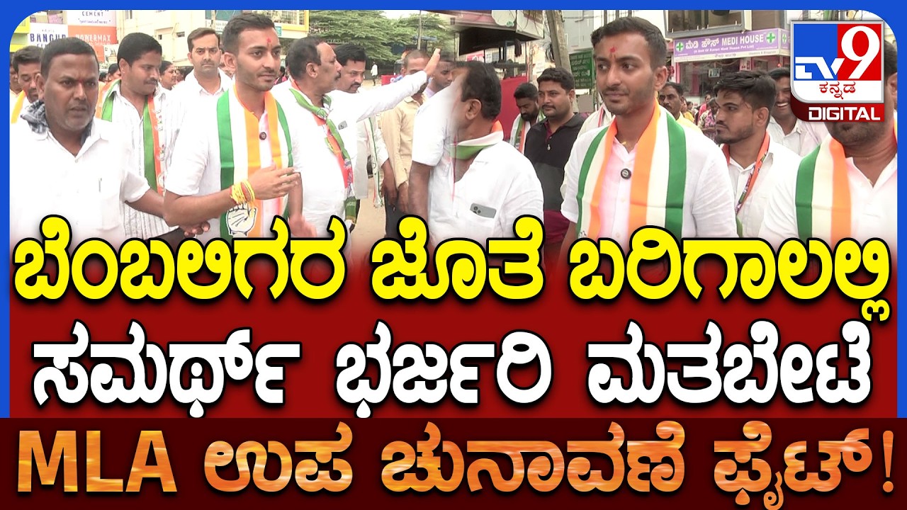 Samarth Shamanur Campaign: ದಾವಣಗೆರೆ ದಕ್ಷಿಣದಲ್ಲಿ ಮನೆ ಮನೆಗೂ ತೆರಳಿ ಸಮರ್ಥ್ ಶಾಮನೂರು ಕ್ಯಾಂಪೇನ್ | #TV9D
