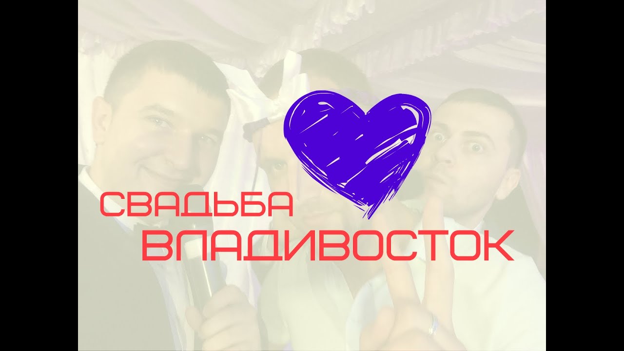 Свадьба Владивосток. Каравай ТВ - б/о 