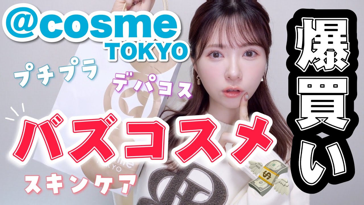 【爆買い】@cosme購入品✨人気コスメから気になる新作まで！デパコス＆プチプラ＆スキンケア