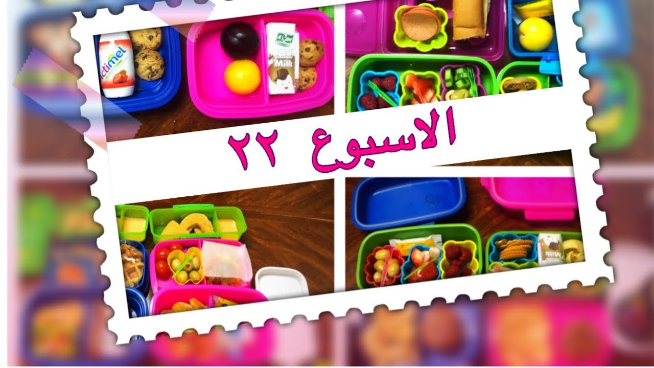 أفكار اللانش بوكس الاسبوع ٢٢ lunch box ideas week 22